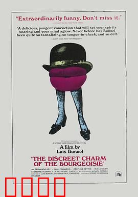 资产阶级的审慎魅力