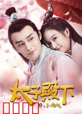 太子殿下之小淘气