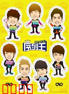 Infinite的序列王