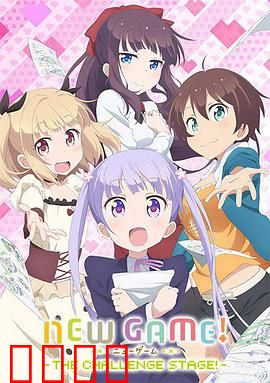 NEW GAME! OVA：因为我还是第一次参加社员旅行...
