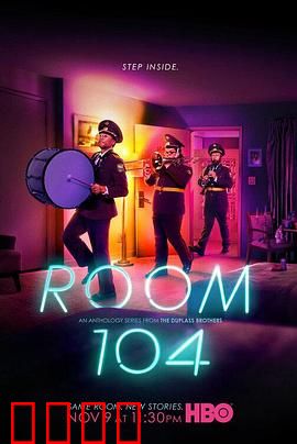 104号房间 第二季