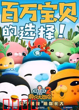 海底小纵队：洞穴大冒险