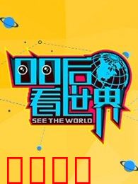 00后看世界