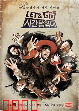 Let's Go 时间探险队 第三季