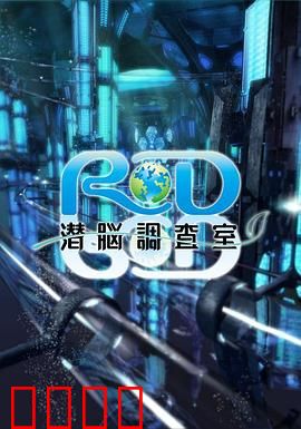 RD潜脑调查室