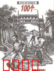 100个