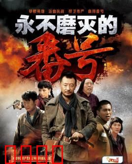 永不磨灭的番号