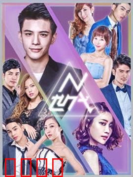 N世代之青春降临