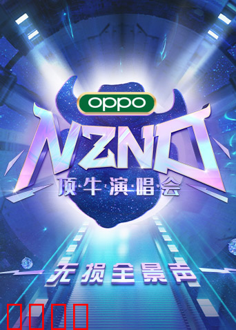 NZND顶牛演唱会 无损全景声
