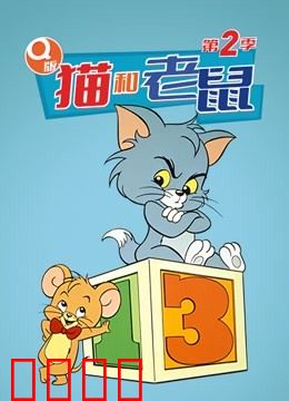 Q版 猫和老鼠 第二季