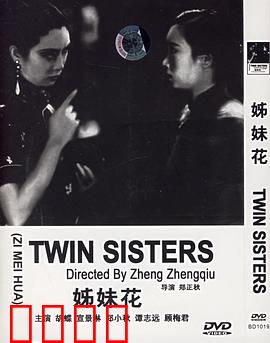 姊妹花