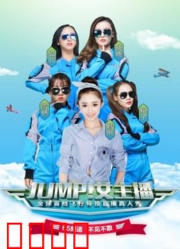 JUMP！女主播