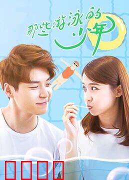 那些游泳的少年