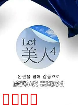Let美人 第四季