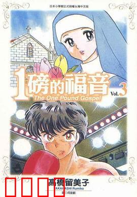 1磅的福音