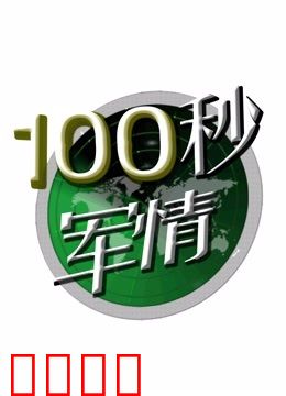 100秒军情