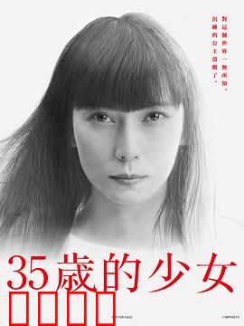 35岁的少女