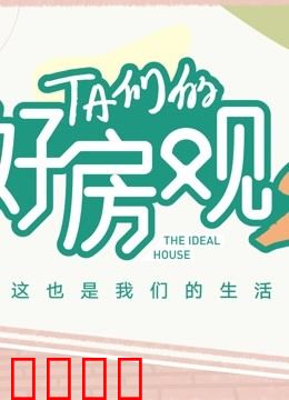 TA们的好房观 第二季