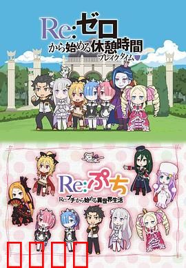 从零开始的休息时间