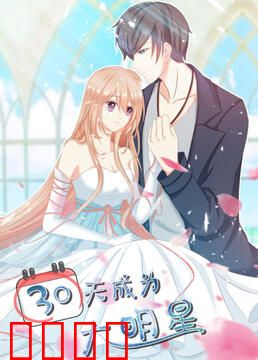 30天成为大明星