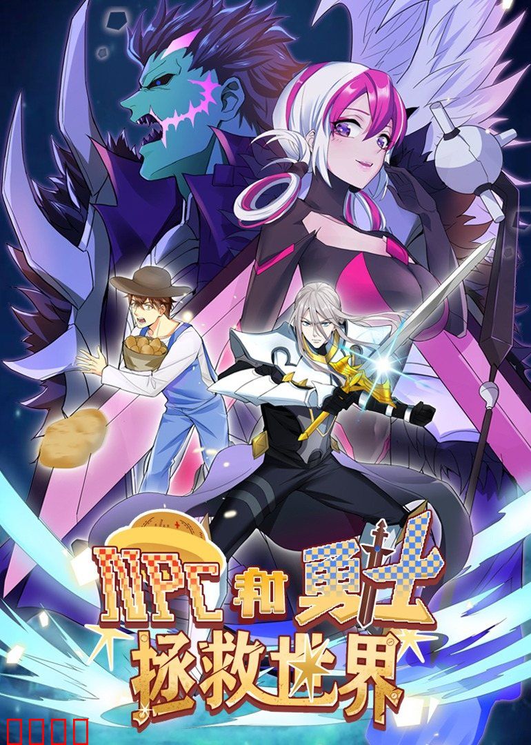 NPC和勇士拯救世界·动态漫画