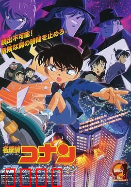 名侦探柯南：通向天国的倒计时