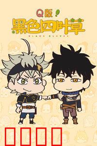 Q版！黑色四叶草