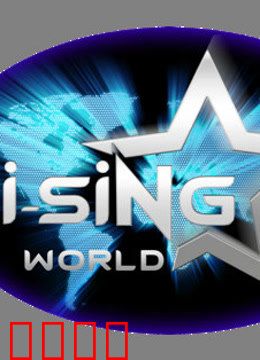 i-SiNG我星我唱 中国站