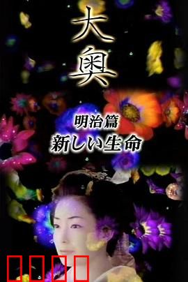 大奥·明治篇SP：女人的新时代·新生命