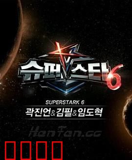 超级明星K 第六季