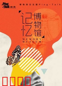 Ping-Talk 第六季：记忆博物馆
