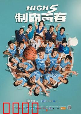High 5 制霸青春