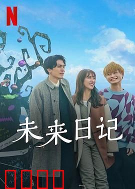 未来日记2