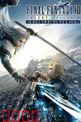 最终幻想7：圣子降临
