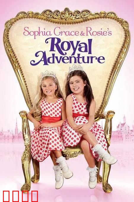 索菲亚·格雷斯和罗西的皇家探险
