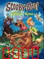 史酷比与国王的精灵