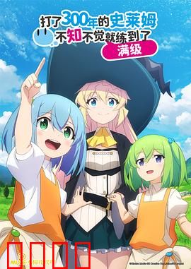 持续狩猎史莱姆三百年，不知不觉就练到满级