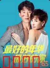 最好的年华最好的你