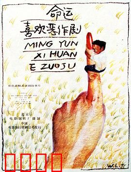 命运喜欢恶作剧