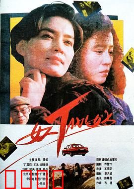 女人TAXI女人