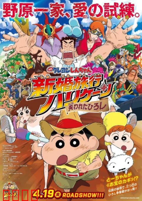 蜡笔小新：新婚旅行飓风之遗失的野原广志