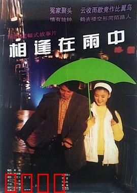 相逢在雨中