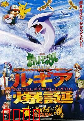 精灵宝可梦：洛奇亚爆诞