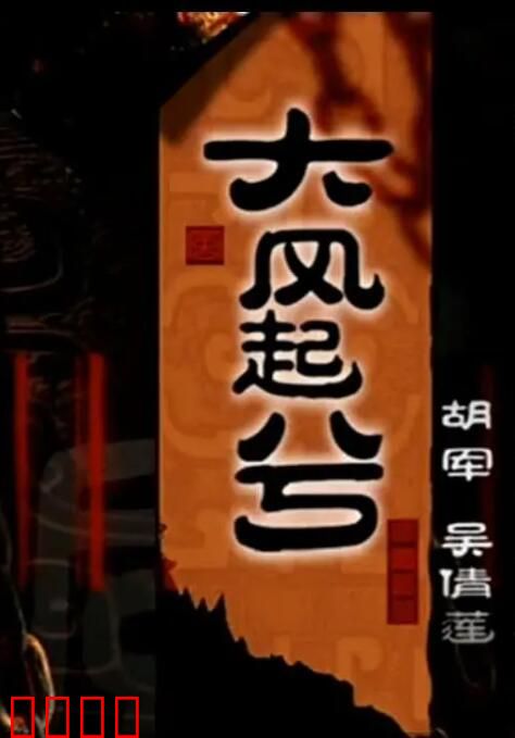 大汉风之大风起兮