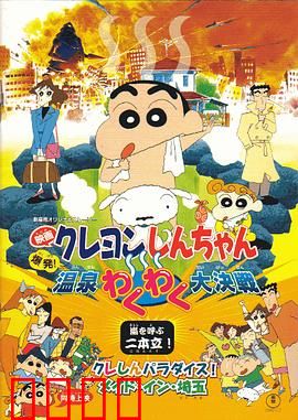 蜡笔小新：爆发！温泉火热大决战