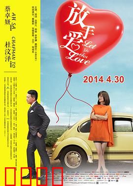 放手爱