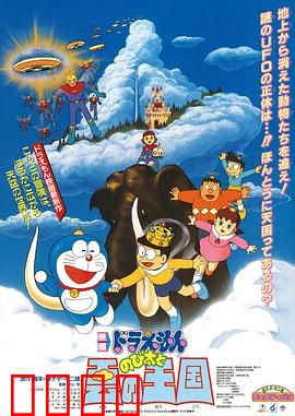 哆啦A梦：大雄与云之国