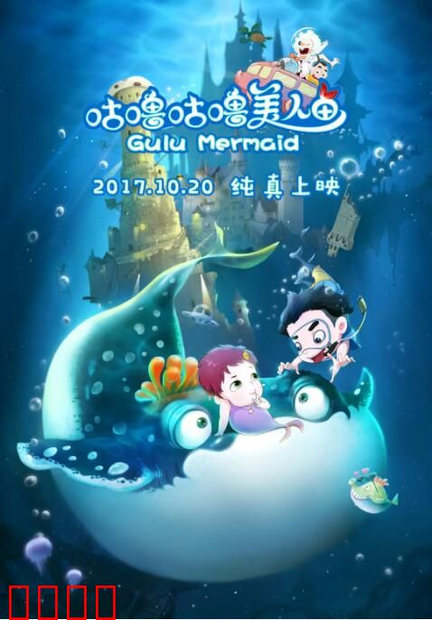 咕噜咕噜美人鱼