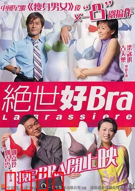 绝世好Bra（原声版）