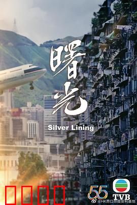 曙光（国语版）